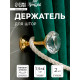 Держатель для штор KD001, однорожковый, цвет золото, набор 2 шт.