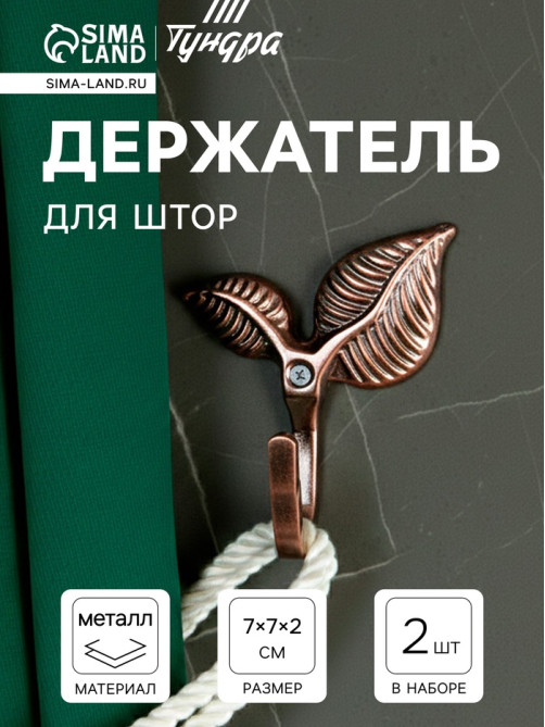 Держатель для штор KS009, однорожковый, цвет медь, набор 2 шт.