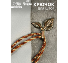 Держатель для штор KS009, однорожковый, цвет бронза, набор 2 шт.
