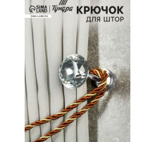 Держатель для штор «ТУНДРА» Kd=001, однорожковый, цвет хром, набор 2 шт.