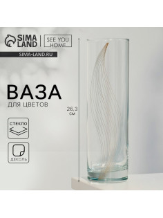 Ваза для цветов стекло «Эмили» для цветов, прямая, 26.3 см, 1.1 л.