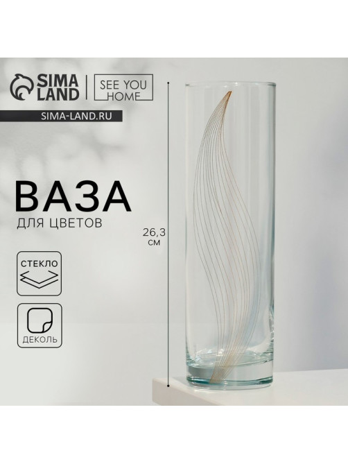 Ваза для цветов стекло «Эмили» для цветов, прямая, 26.3 см, 1.1 л.