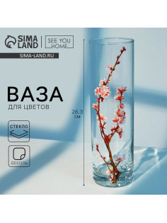 Ваза для цветов стекло «Сакура» для цветов, прямая, 26.3 см, 1.1 л.