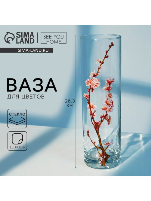 Ваза для цветов стекло «Сакура» для цветов, прямая, 26.3 см, 1.1 л.