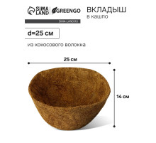 Вкладыш в кашпо, d=25 см, из кокосового волокна, «Сфера», Greengo
