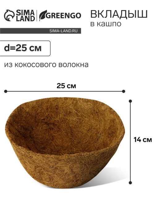 Вкладыш в кашпо, d=25 см, из кокосового волокна, «Сфера», Greengo