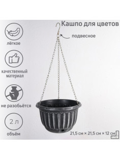 Кашпо для цветов, «Шебби», 2 л, подвесное, с дренажной сеткой, пластиковое, МИКС