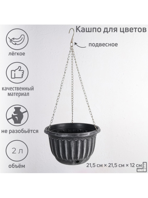 Кашпо для цветов, «Шебби», 2 л, подвесное, с дренажной сеткой, пластиковое, МИКС