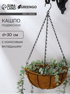 Кашпо подвесное «Полусфера», d=30 см, с кокосовым вкладышем