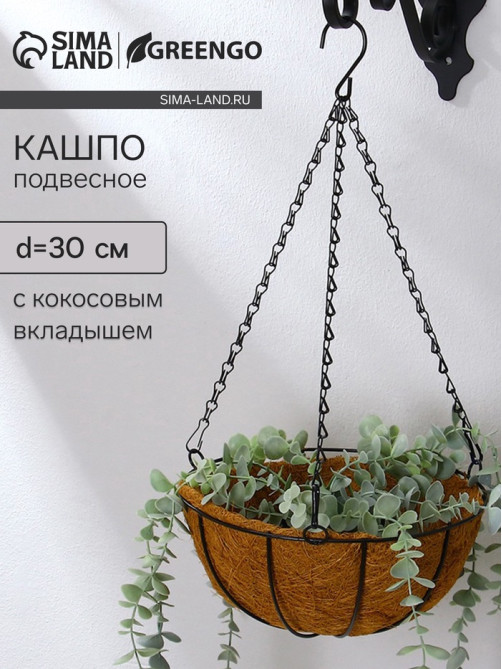 Кашпо подвесное «Полусфера», d=30 см, с кокосовым вкладышем