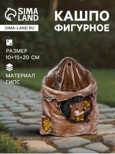 Декоративное кашпо из гипса «Ёжик в мешочке с кукурузой», 0.18 л, 13.2×11×20 см