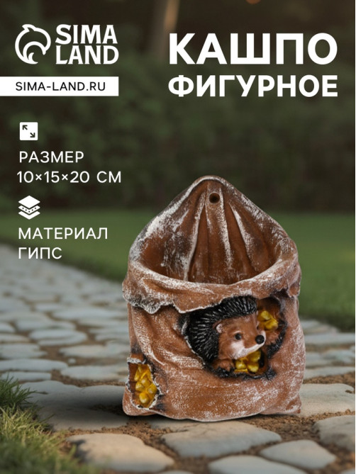 Декоративное кашпо из гипса «Ёжик в мешочке с кукурузой», 0.18 л, 13.2×11×20 см
