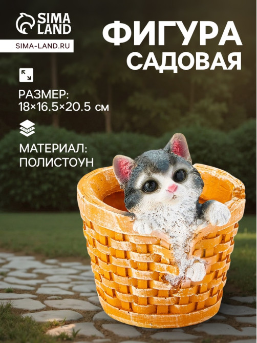 Декоративное кашпо для цветов «Котёнок в круглой корзине», 18×16.5×20.5 см, полистоун