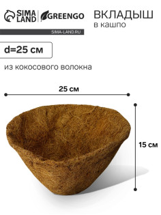 Вкладыш в кашпо, d=25 см, из кокосового волокна, «Конус», Greengo