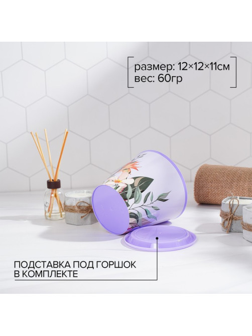 Горшок для цветов Доляна «Тропический лес», 800 мл, цвет лиловый