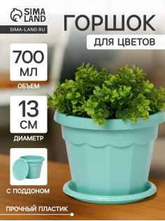 Горшок для цветов с поддоном Доляна «Эрика», 0.7 л, цвет бирюзовый