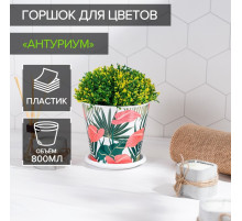 Горшок для цветов Доляна «Антуриум», 800 мл