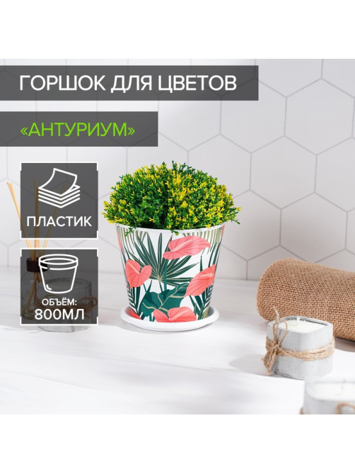 Горшок для цветов Доляна «Антуриум», 800 мл