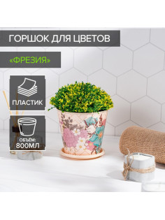Горшок для цветов Доляна «Фрезия», 800 мл, цвет бежевый