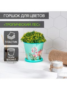 Горшок для цветов Доляна «Тропический лес», 800 мл, цвет зелёный