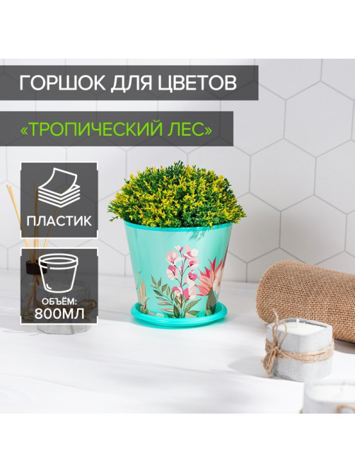 Горшок для цветов Доляна «Тропический лес», 800 мл, цвет зелёный