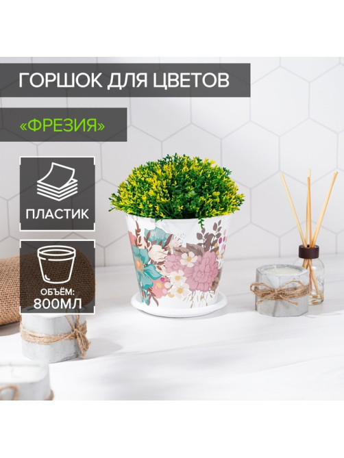 Горшок для цветов Доляна «Фрезия», 800 мл, цвет белый