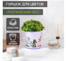 Горшок для цветов Доляна «Тропический лес», 800 мл, цвет лиловый