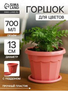 Горшок для цветов с поддоном Доляна «Эрика», 0.7 л, цвет коралловый