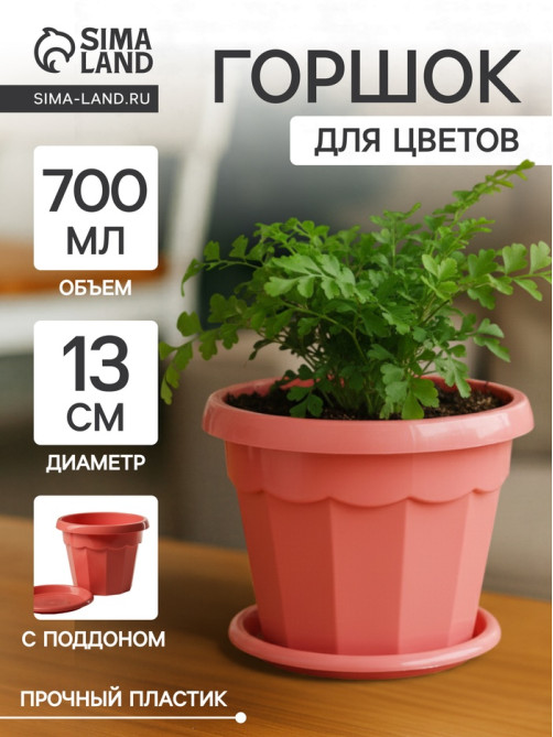 Горшок для цветов с поддоном Доляна «Эрика», 0.7 л, цвет коралловый