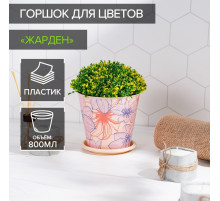 Горшок для цветов Доляна «Жарден», 800 мл, цвет бежевый