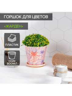 Горшок для цветов Доляна «Жарден», 800 мл, цвет бежевый