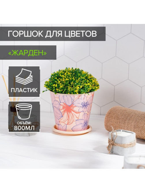 Горшок для цветов Доляна «Жарден», 800 мл, цвет бежевый