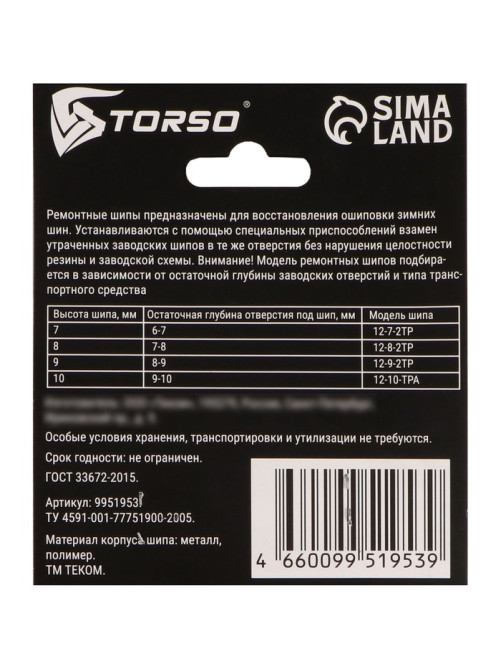 Ремонтные шипы TORSO, 12-8-2ТР, 8 мм, 80 шт.