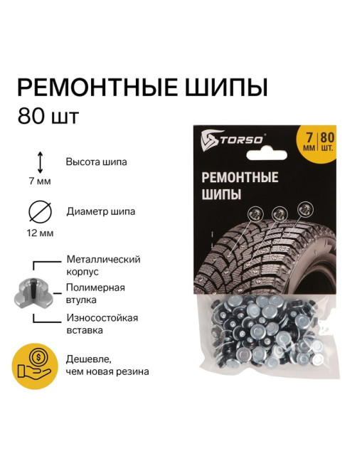 Ремонтные шипы TORSO, 12-7-2ТР, 7 мм, 80 шт.