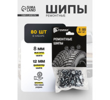 Ремонтные шипы TORSO, 12-8-2ТР, 8 мм, 80 шт.