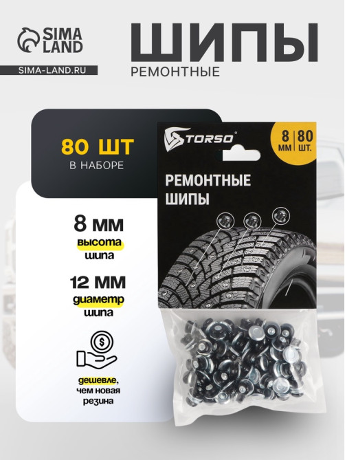 Ремонтные шипы TORSO, 12-8-2ТР, 8 мм, 80 шт.