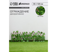 Ограждение декоративное «Лист осины», 120×35 см, Greengo