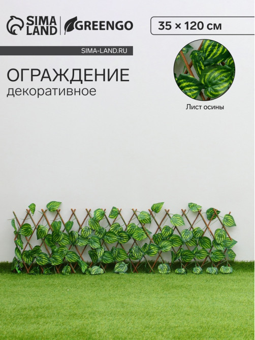 Ограждение декоративное «Лист осины», 120×35 см, Greengo