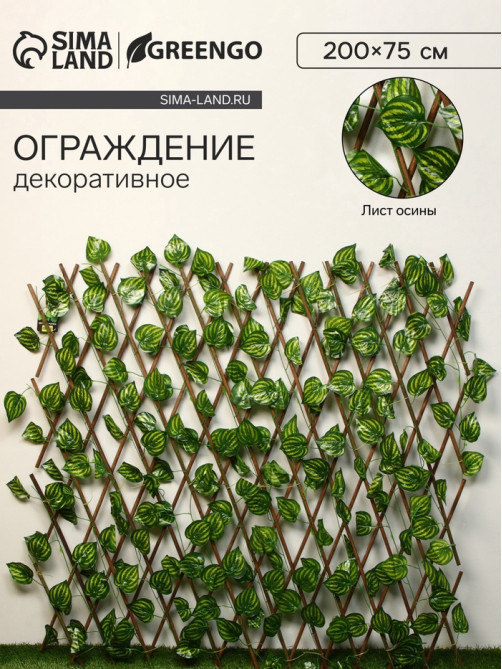 Ограждение декоративное «Лист осины», 200×75 см, Greengo