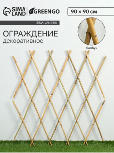 Ограждение декоративное, 90×90 см, бамбук, Greengo