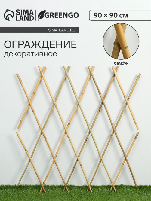 Ограждение декоративное, 90×90 см, бамбук, Greengo