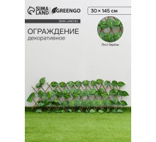 Ограждение декоративное «Лист берёзы», 145×30 см, Greengo