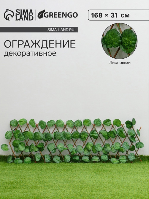 Ограждение декоративное «Лист ольхи», 168×31 см, Greengo