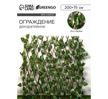 Ограждение декоративное, 200×75 см, «Лист берёзы», Greengo