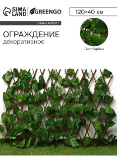 Ограждение декоративное «Лист берёзы», 120×40 см, Greengo