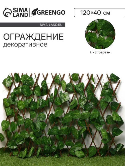 Ограждение декоративное «Лист берёзы», 120×40 см, Greengo