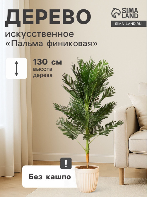 Дерево искусственное «Пальма финиковая», h=130 см