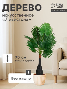 Дерево искусственное «Ливистона», h=75 см