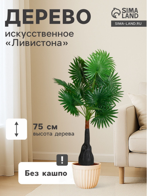 Дерево искусственное «Ливистона», h=75 см