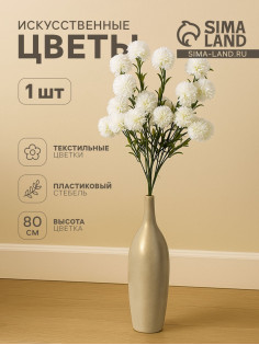 Цветы искусственные «Хризантема помпон», h=80 см, d=6 см, белые